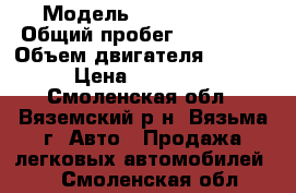  › Модель ­ Ford Focus › Общий пробег ­ 128 000 › Объем двигателя ­ 1 600 › Цена ­ 450 000 - Смоленская обл., Вяземский р-н, Вязьма г. Авто » Продажа легковых автомобилей   . Смоленская обл.